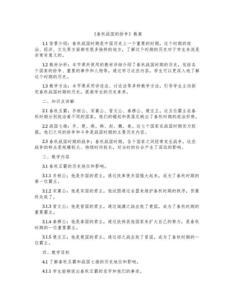 《春秋战国的纷争》教案