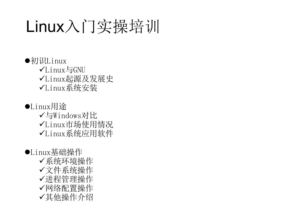 Linux实用操作培训