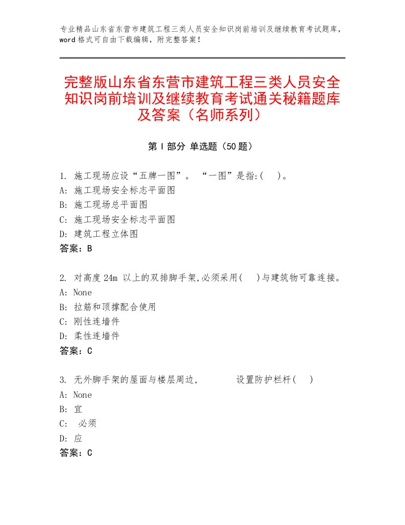 完整版山东省东营市建筑工程三类人员安全知识岗前培训及继续教育考试通关秘籍题库及答案（名师系列）