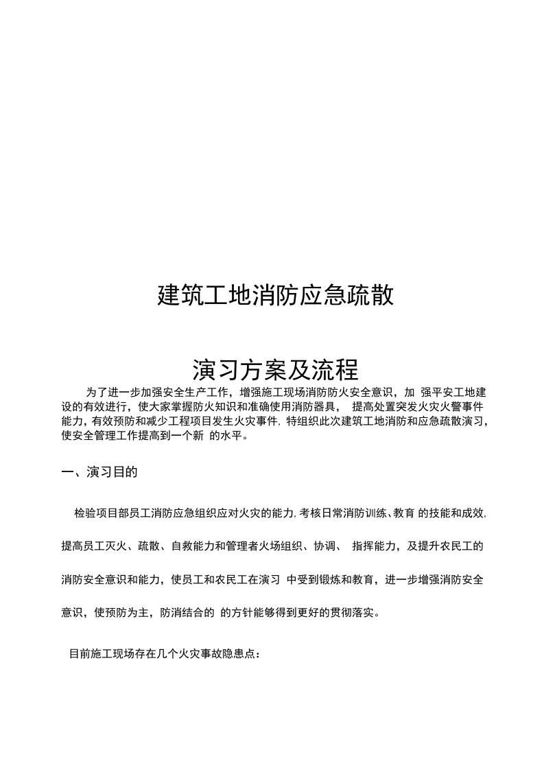 一份十分详细的建筑施工工地消防应急演练方案和演练脚本及总结发言