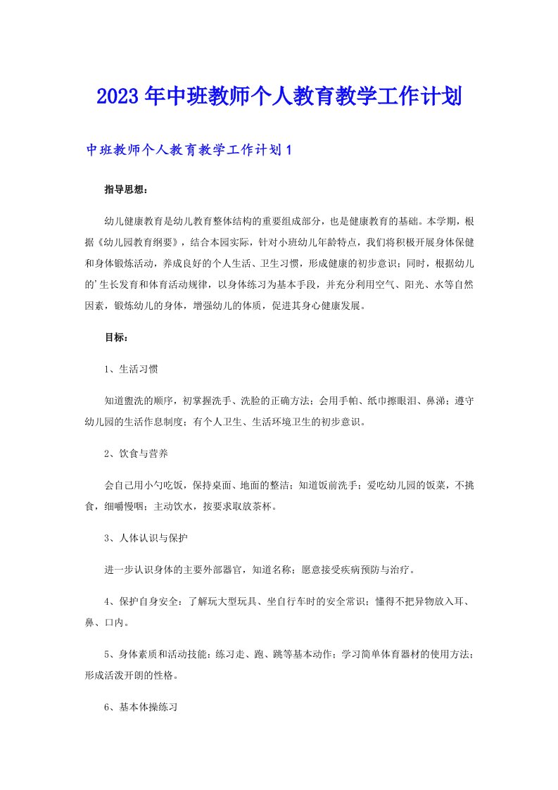 中班教师个人教育教学工作计划