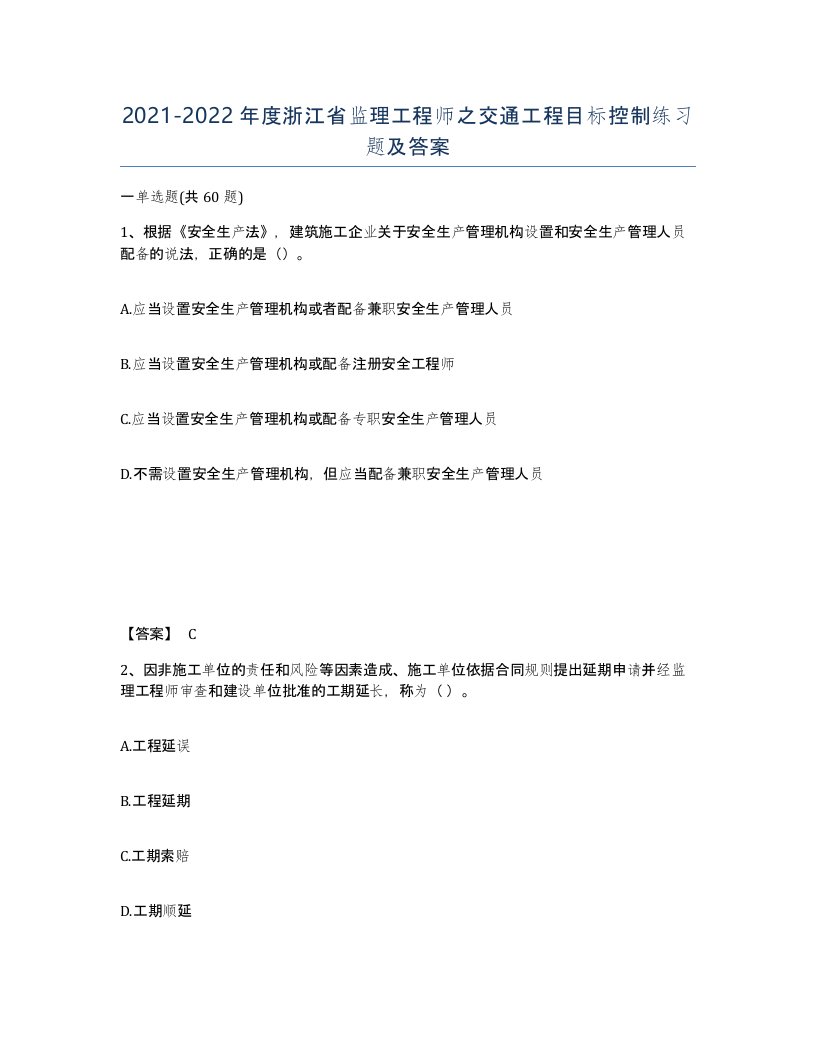 2021-2022年度浙江省监理工程师之交通工程目标控制练习题及答案