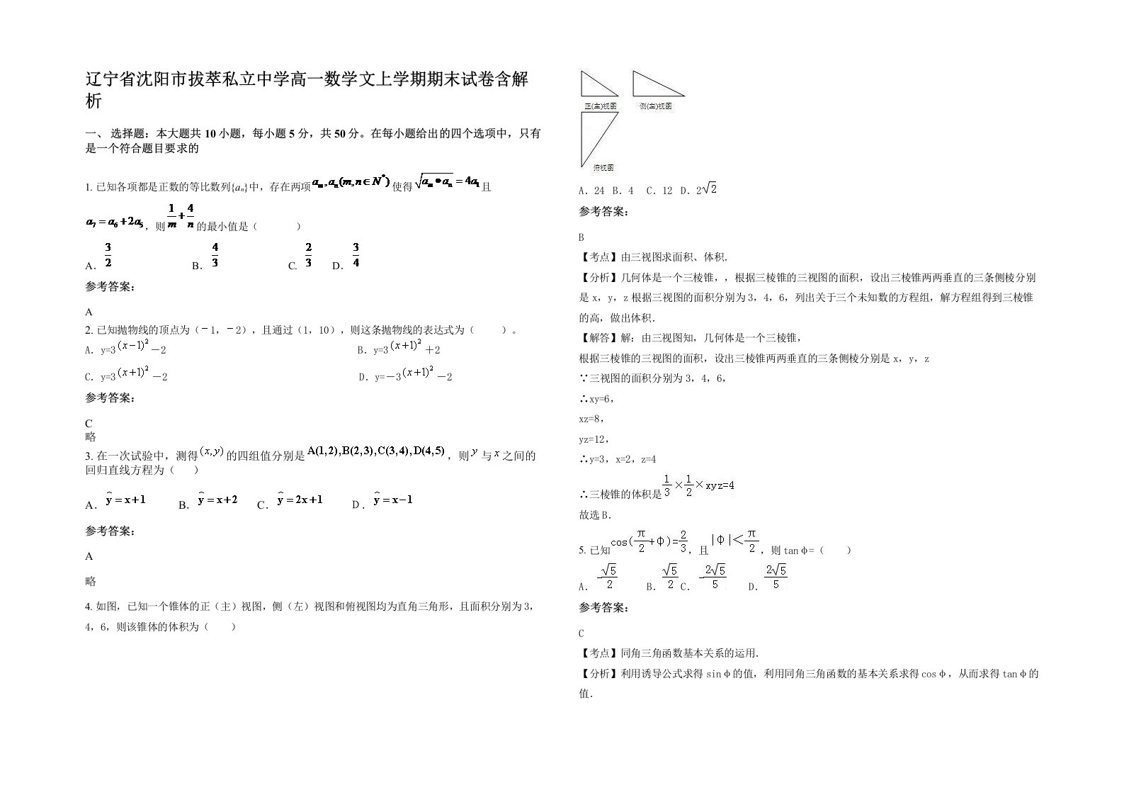 辽宁省沈阳市拔萃私立中学高一数学文上学期期末试卷含解析