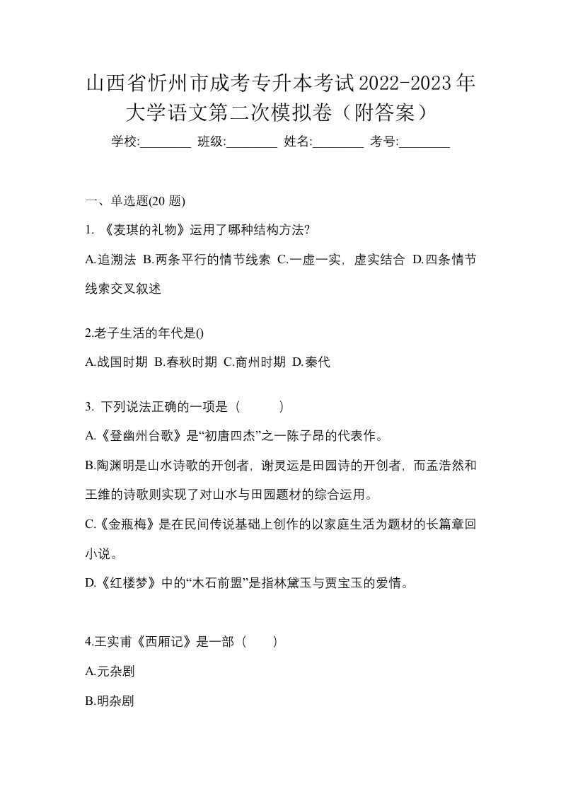 山西省忻州市成考专升本考试2022-2023年大学语文第二次模拟卷附答案