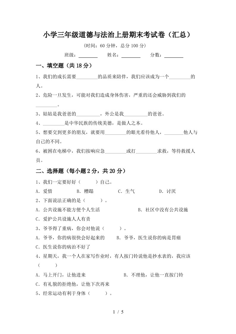 小学三年级道德与法治上册期末考试卷汇总