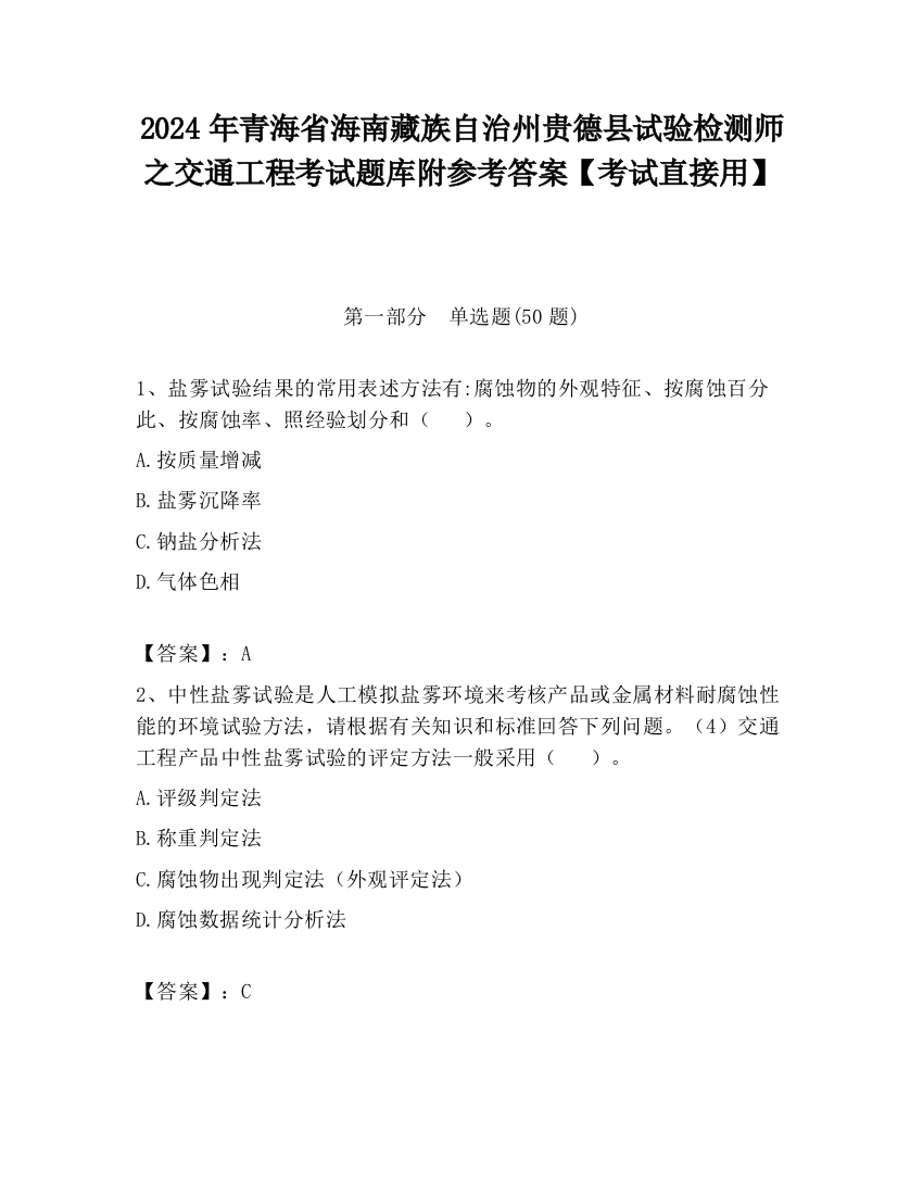 2024年青海省海南藏族自治州贵德县试验检测师之交通工程考试题库附参考答案【考试直接用】