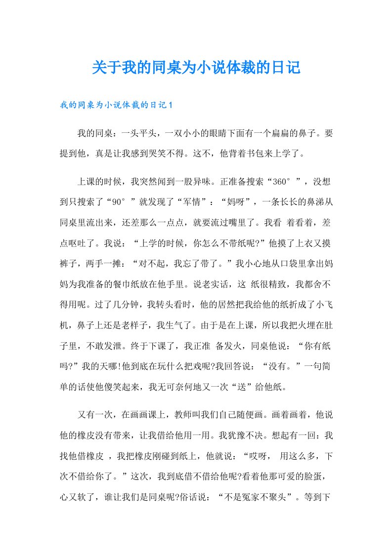 关于我的同桌为小说体裁的日记