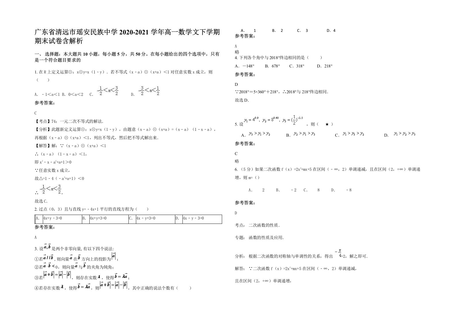 广东省清远市瑶安民族中学2020-2021学年高一数学文下学期期末试卷含解析