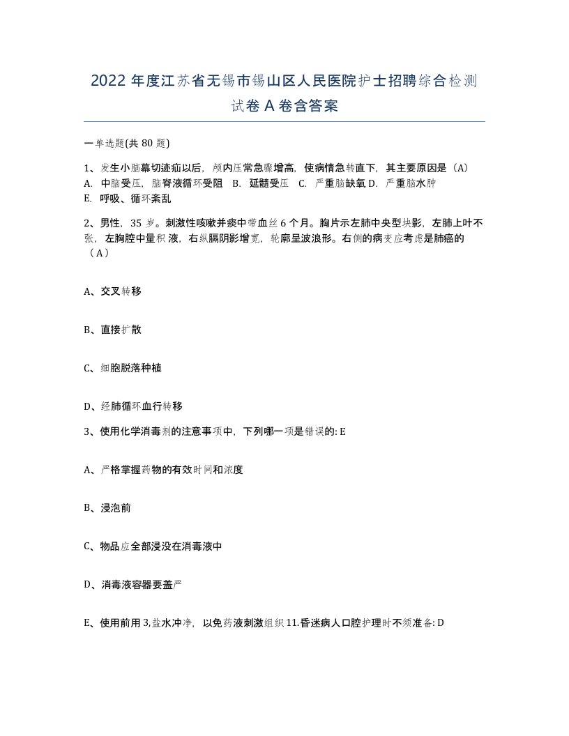 2022年度江苏省无锡市锡山区人民医院护士招聘综合检测试卷A卷含答案