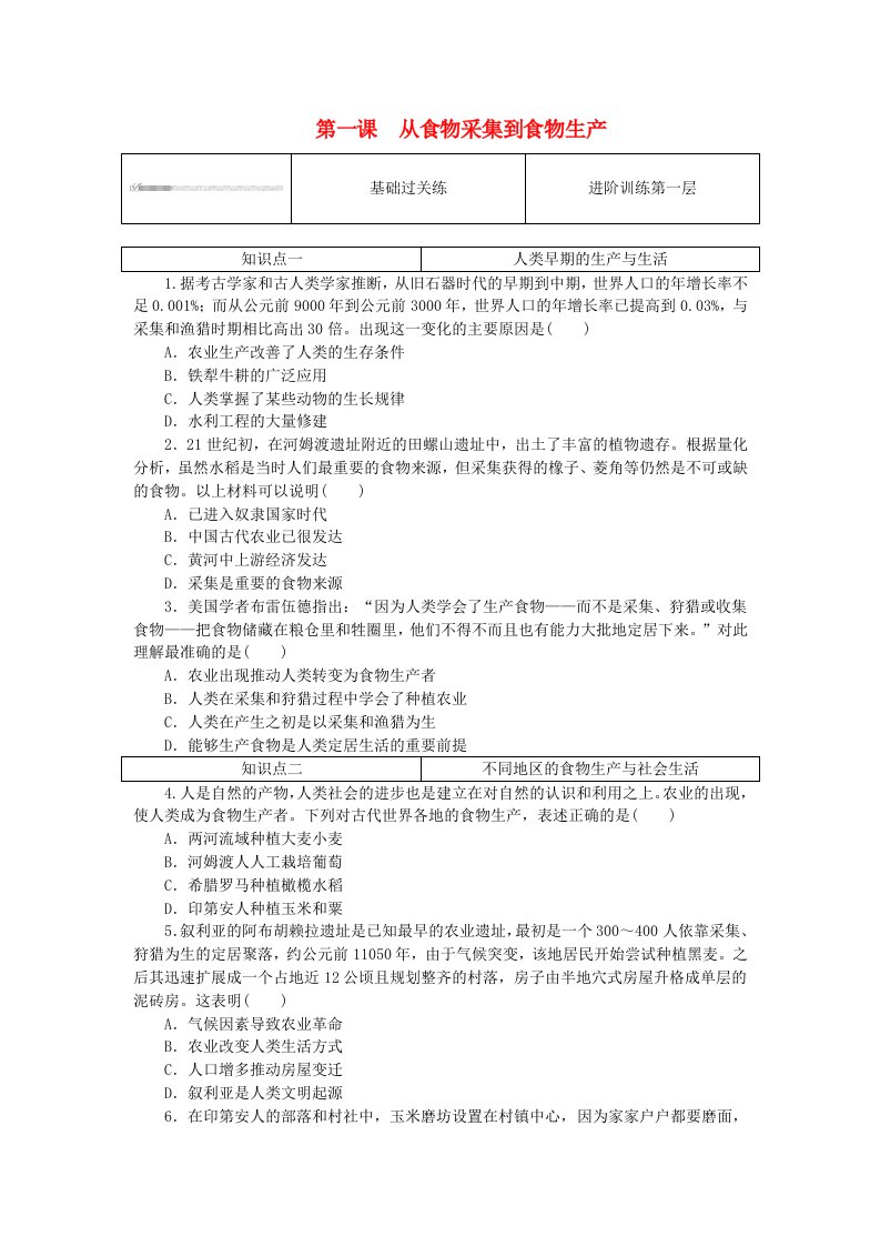 2023版新教材高中历史第一单元食物生产与社会生活第一课从食物采集到食物生产课时作业部编版选择性必修2