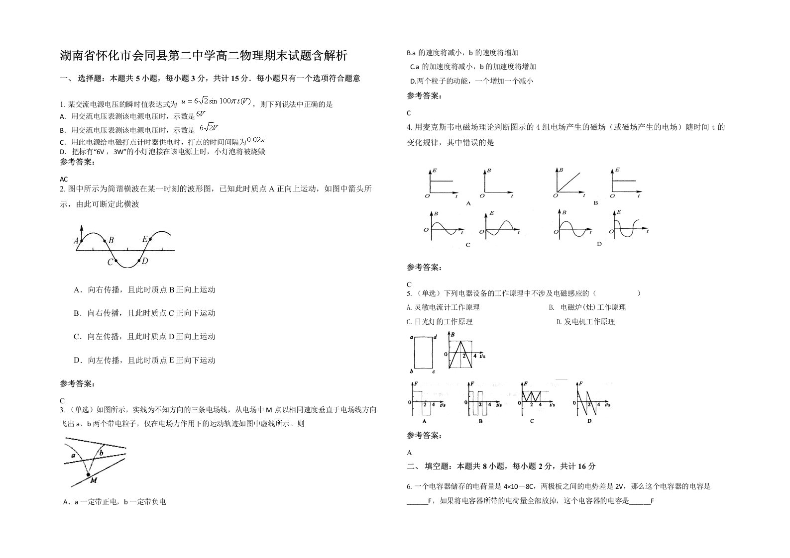 湖南省怀化市会同县第二中学高二物理期末试题含解析