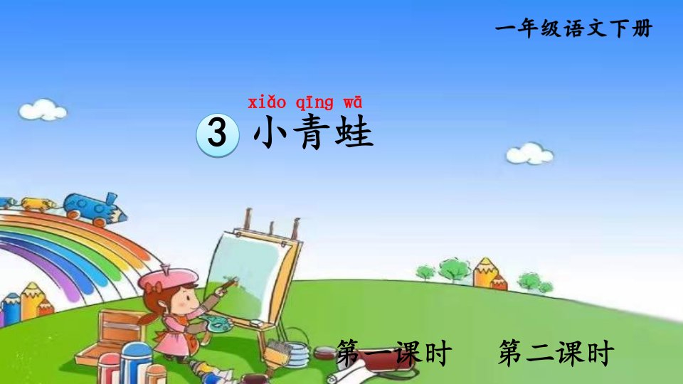 小学语文一年级下册识字3小青蛙课件