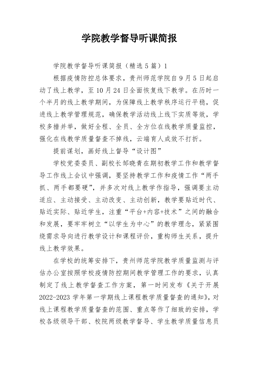 学院教学督导听课简报