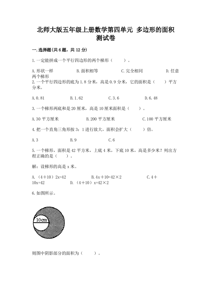 北师大版五年级上册数学第四单元-多边形的面积-测试卷含答案(黄金题型)