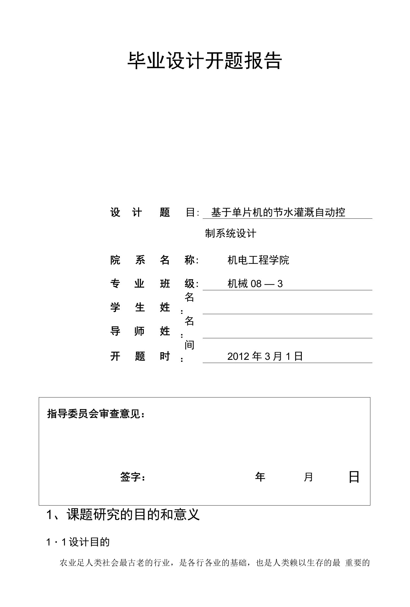 毕业设计开题报告设计题目基于单片机的节水灌溉自动控制系统设计