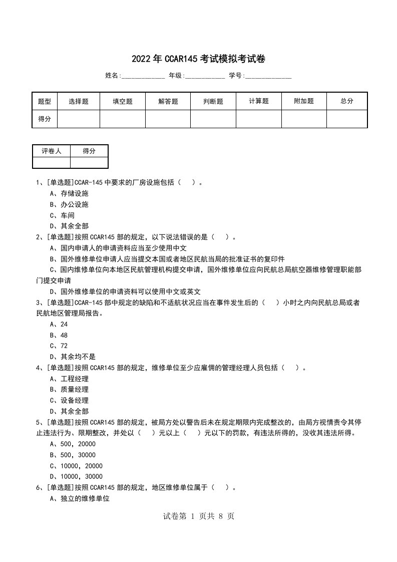 2022年CCAR145考试模拟考试卷