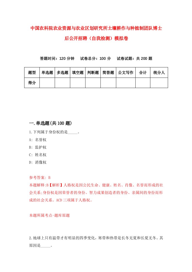 中国农科院农业资源与农业区划研究所土壤耕作与种植制团队博士后公开招聘自我检测模拟卷9