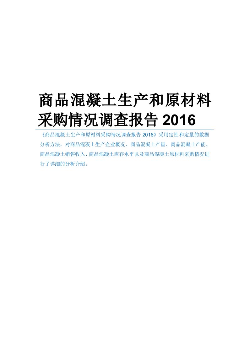 商品混凝土生产和原材料采购情况调查报告