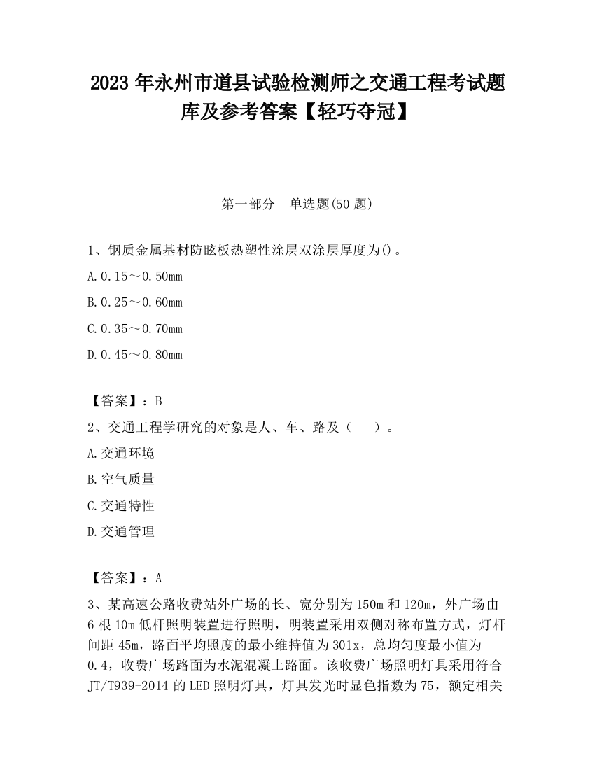 2023年永州市道县试验检测师之交通工程考试题库及参考答案【轻巧夺冠】