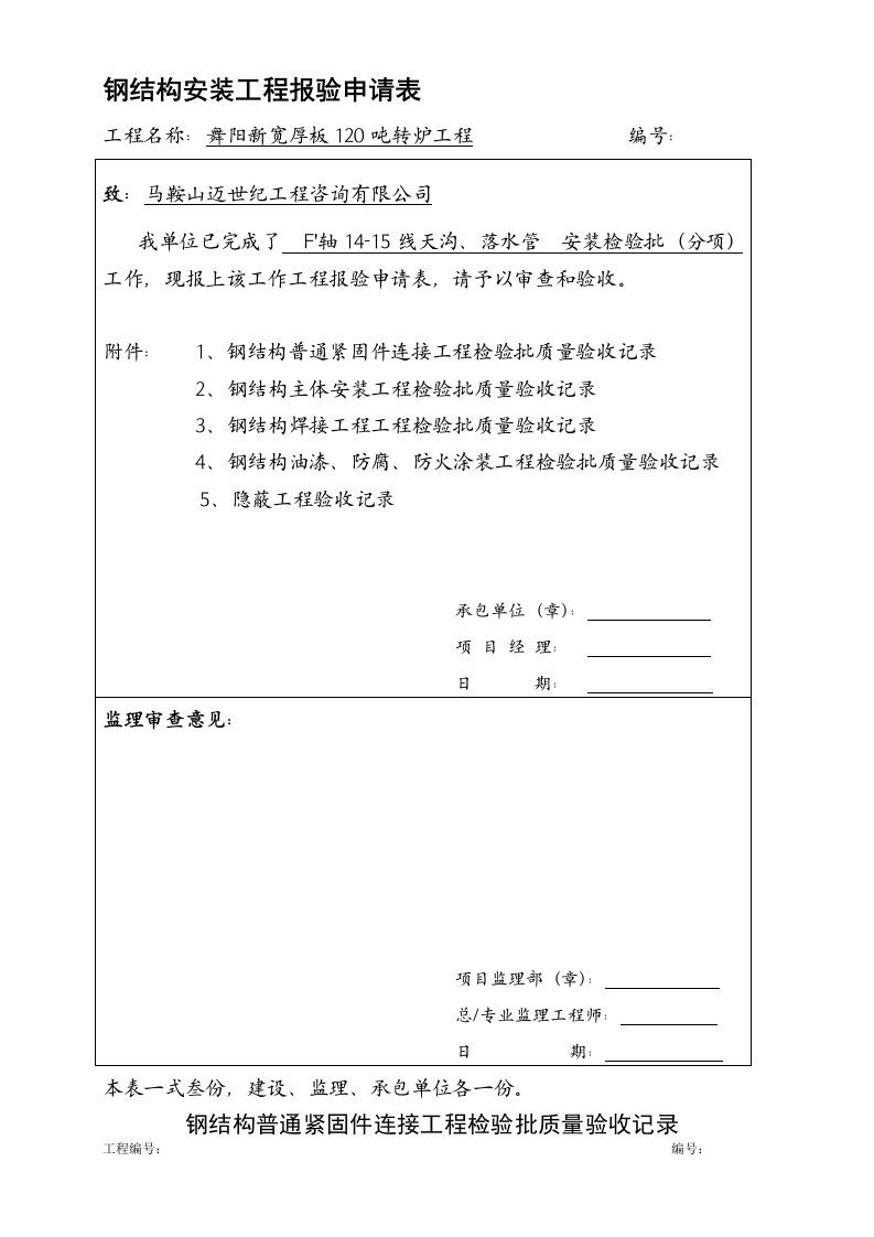 F~轴14-15线天沟、落水管安装资料