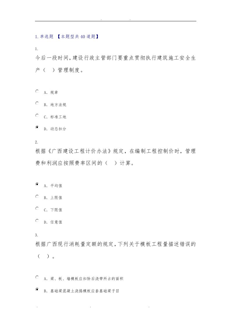 广西建设领域专业技术人员三新技术网络培训考试题目及答案接近满分