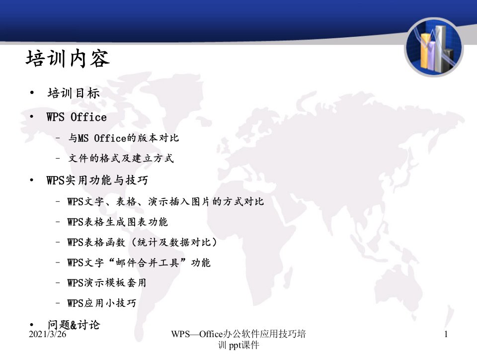 WPS—Office办公软件应用技巧培训