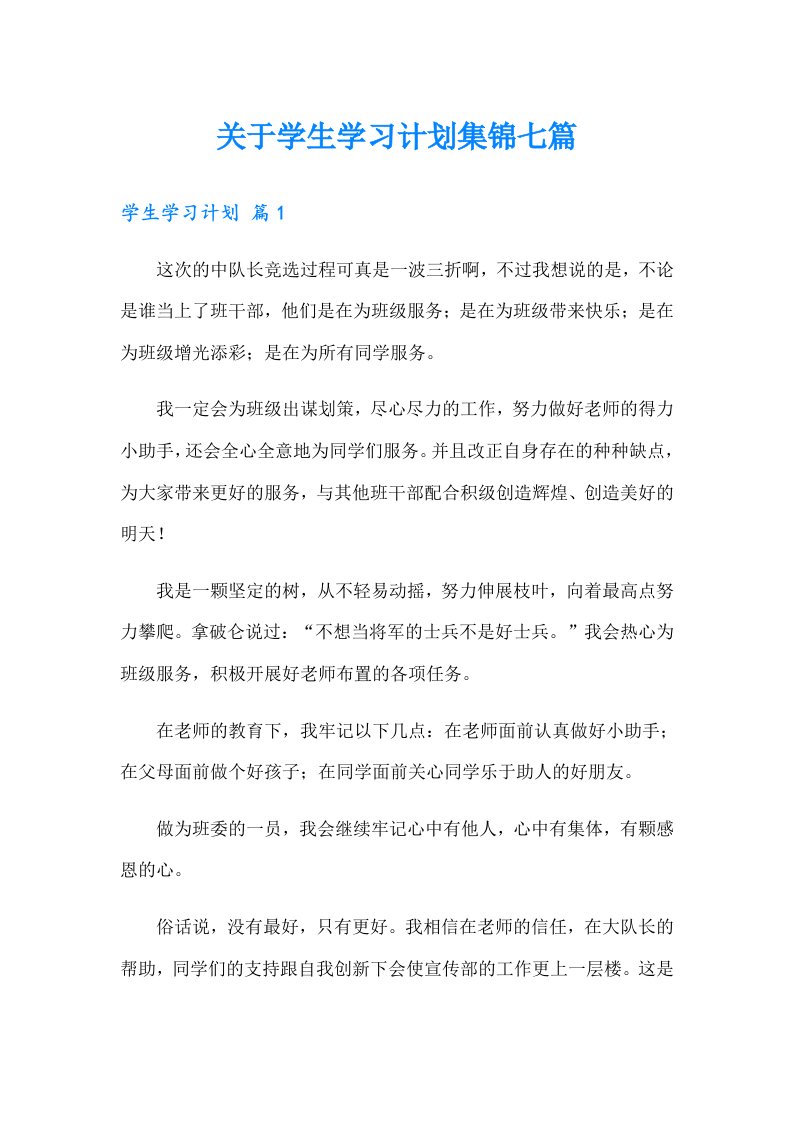 关于学生学习计划集锦七篇