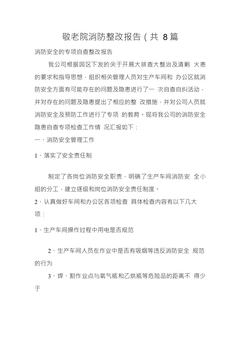 敬老院消防整改报告(共8篇