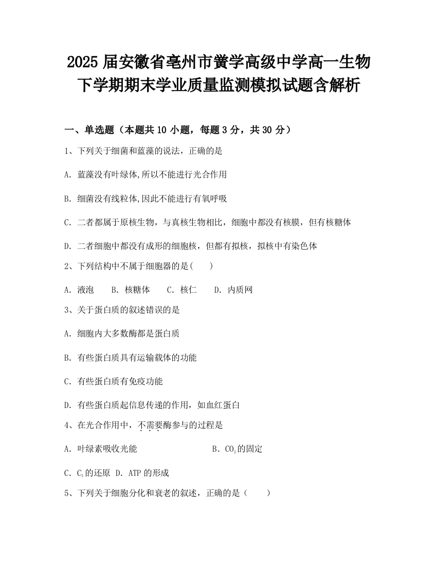 2025届安徽省亳州市黉学高级中学高一生物下学期期末学业质量监测模拟试题含解析