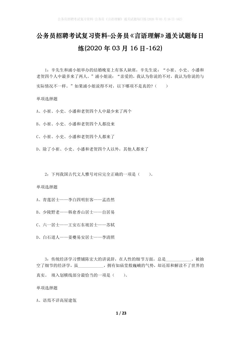 公务员招聘考试复习资料-公务员言语理解通关试题每日练2020年03月16日-162