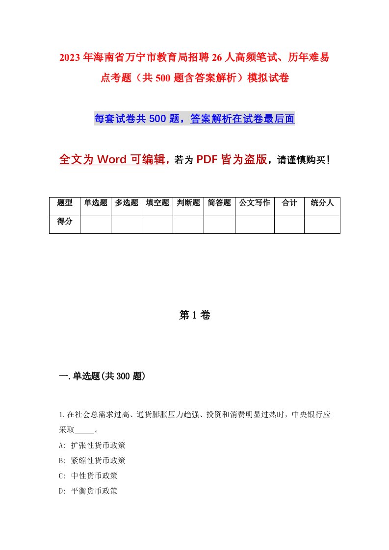 2023年海南省万宁市教育局招聘26人高频笔试历年难易点考题共500题含答案解析模拟试卷