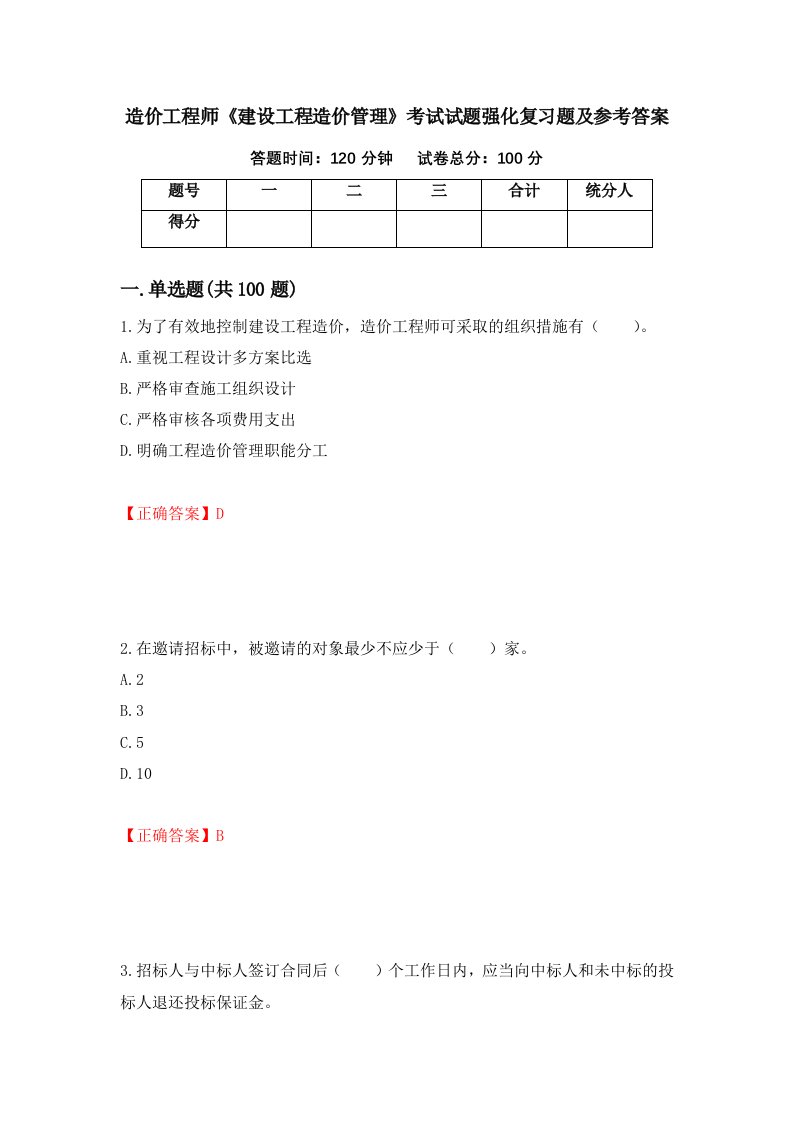 造价工程师建设工程造价管理考试试题强化复习题及参考答案第38套