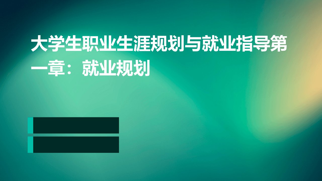 大学生职业生涯规划与就业指导第一章就业规划