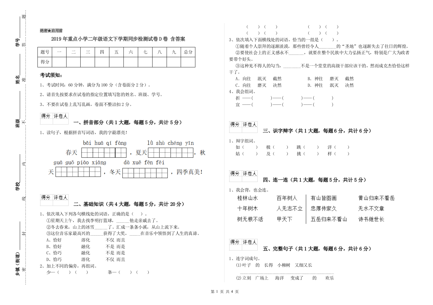 2019年重点小学二年级语文下学期同步检测试卷D卷-含答案