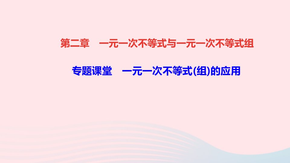 八年级数学下册第二章一元一次不等式与一元一次不等式组专题课堂一元一次不等式组的应用作业课件新版北师大版