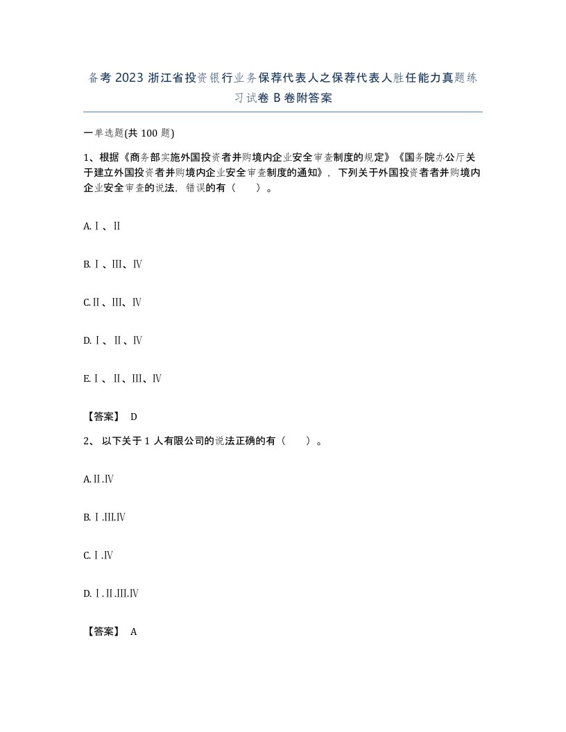 备考2023浙江省投资银行业务保荐代表人之保荐代表人胜任能力真题练习试卷B卷附答案