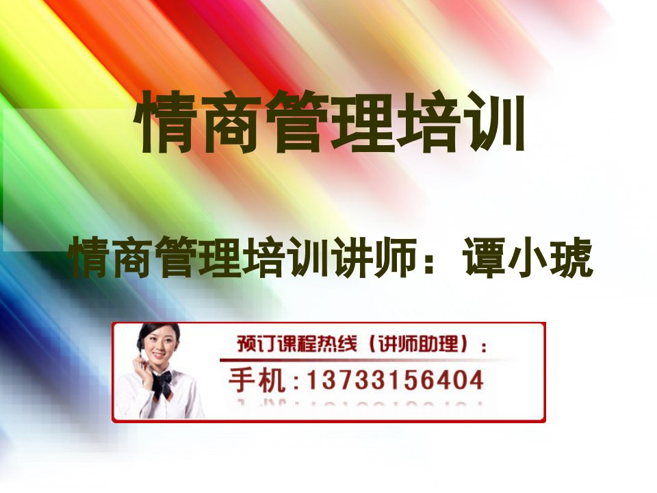 情商管理培训（PPT44页)