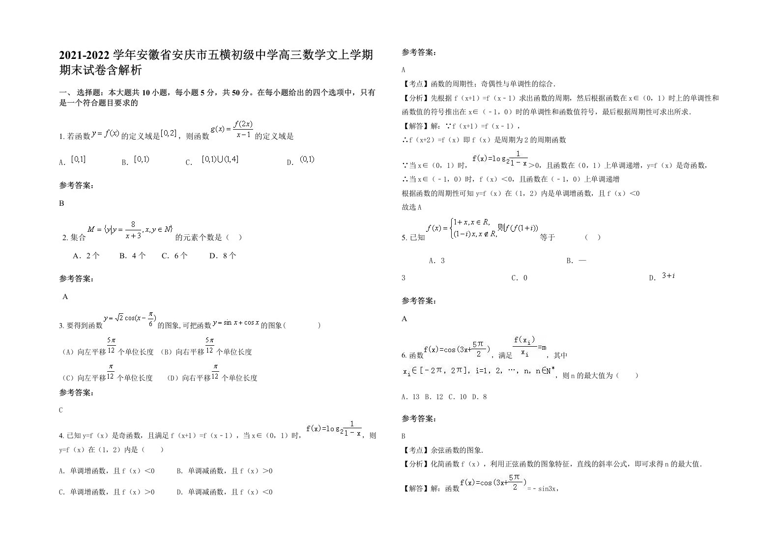 2021-2022学年安徽省安庆市五横初级中学高三数学文上学期期末试卷含解析