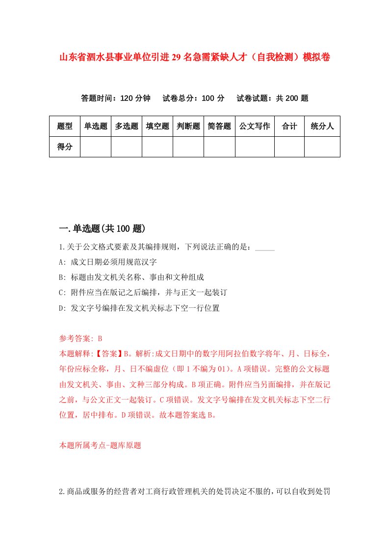 山东省泗水县事业单位引进29名急需紧缺人才自我检测模拟卷第1套