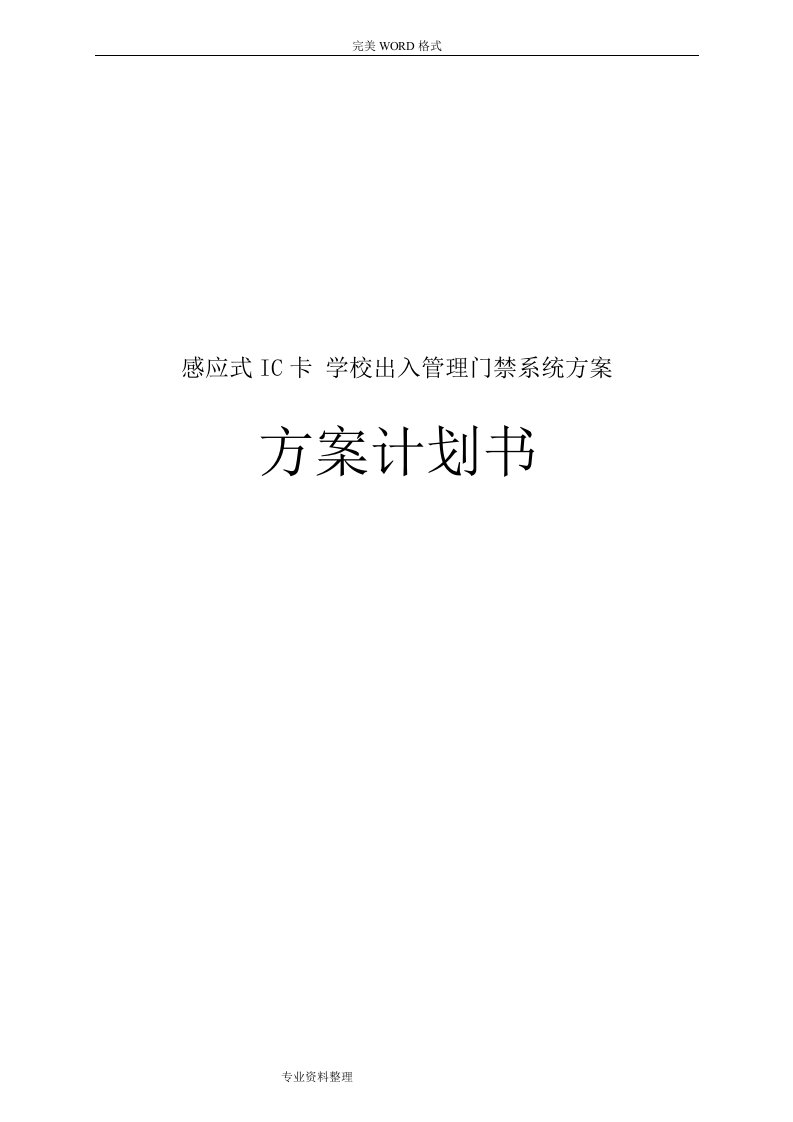 感应式IC卡学校出入管理门禁系统设计方案实施计划书