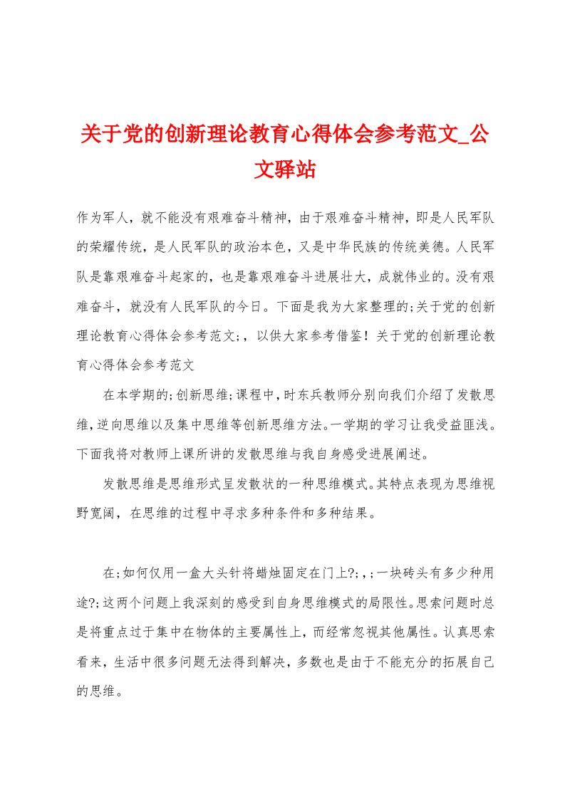 关于党的创新理论教育心得体会参考范文