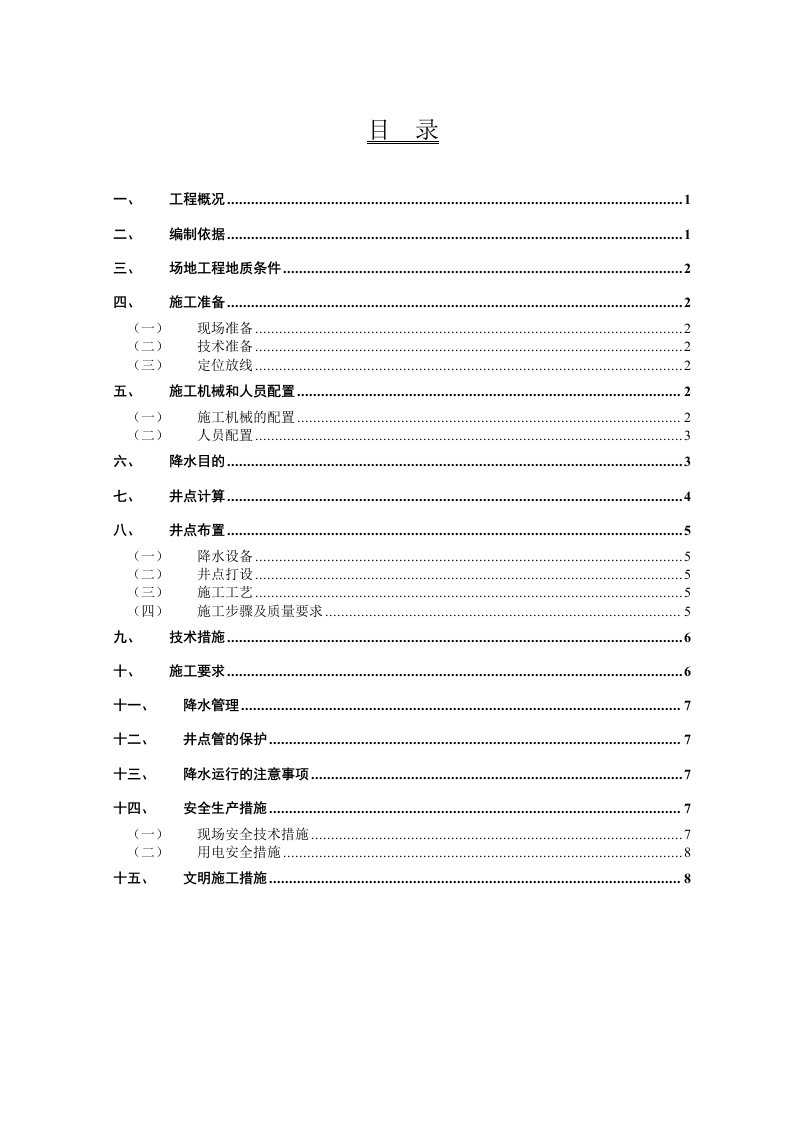 建筑工程管理-井点降水施工方案gai