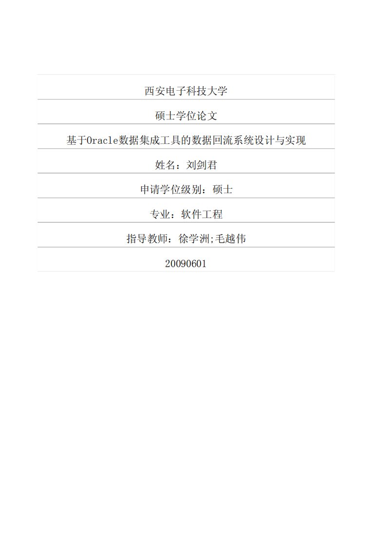 基于Oracle数据集成工具的数据回流系统设计与实现