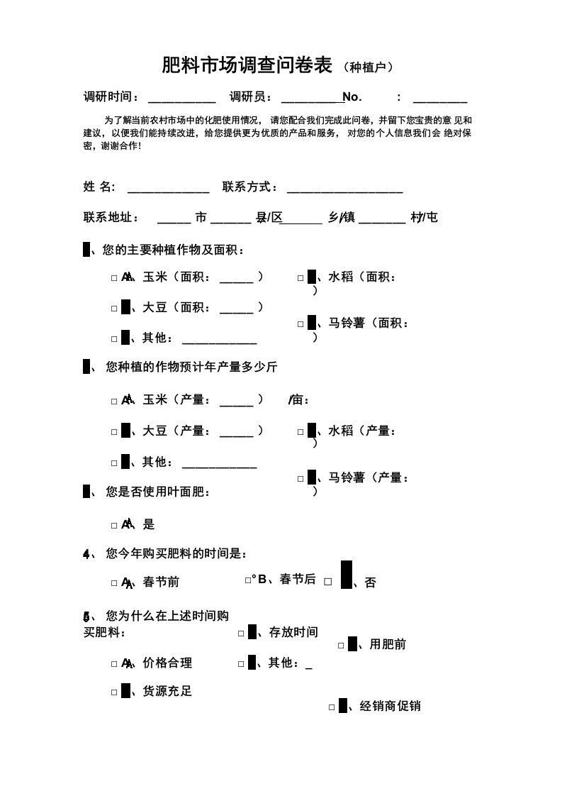 肥料市场调查问卷表模板