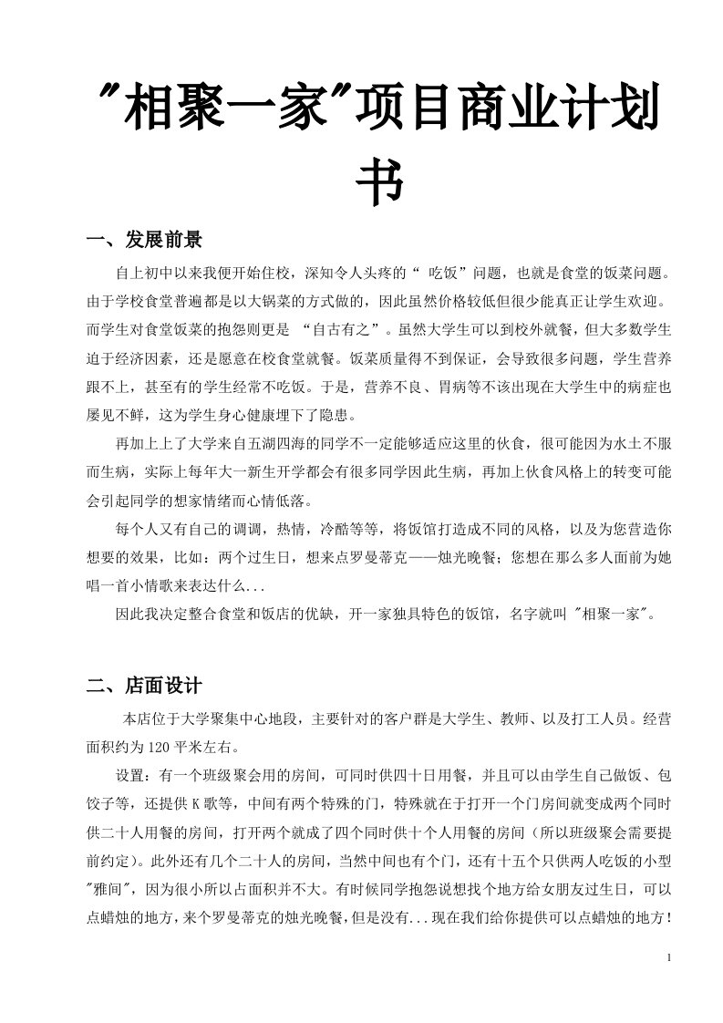 相聚一家项目商业计划书