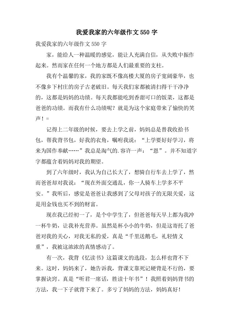 我爱我家的六年级作文550字