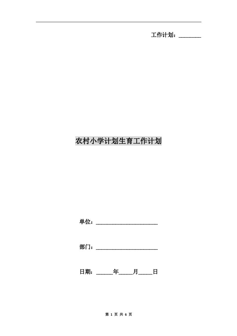 农村小学计划生育工作计划