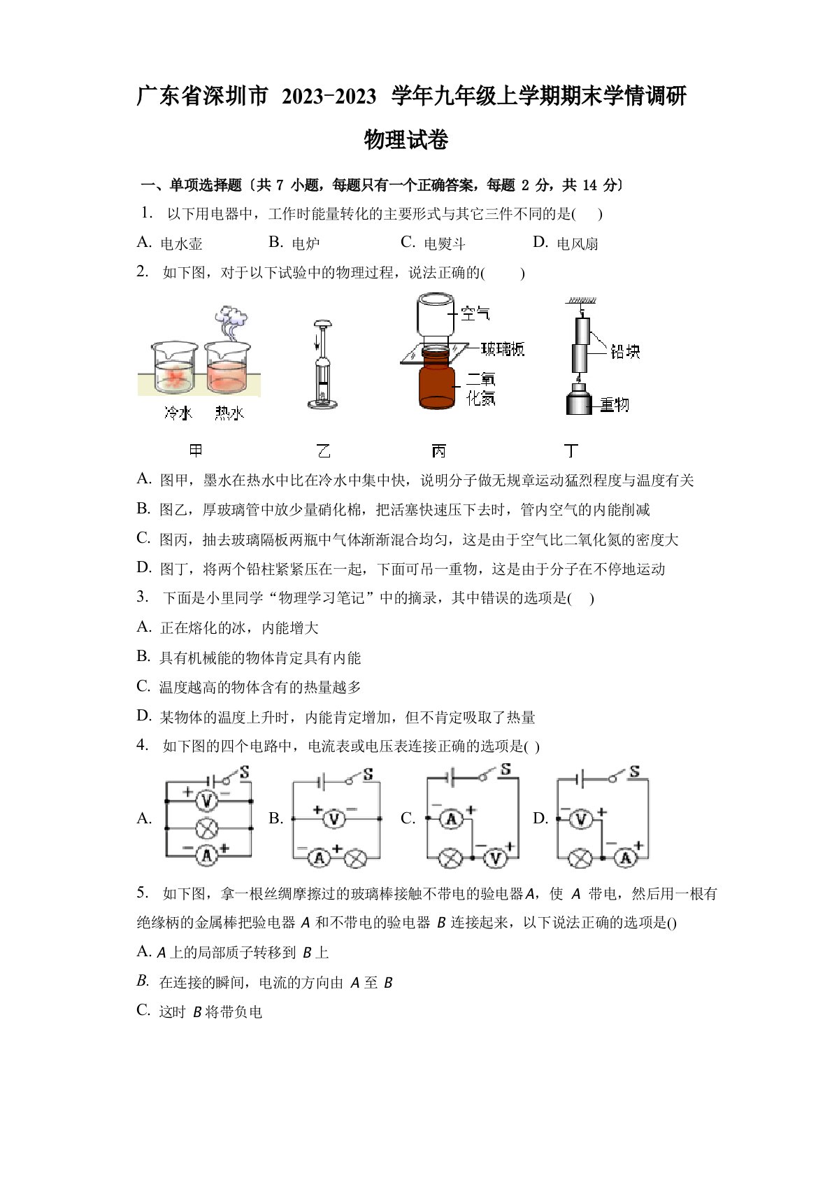 广东省深圳市2023学年度九年级上学期期末学情调研物理试卷(含答案)