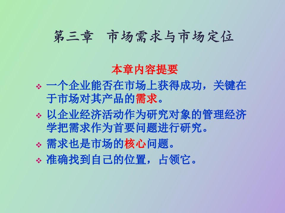 市场需求与市场定位