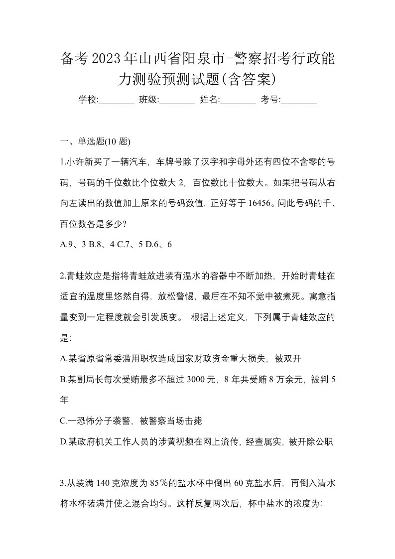 备考2023年山西省阳泉市-警察招考行政能力测验预测试题含答案